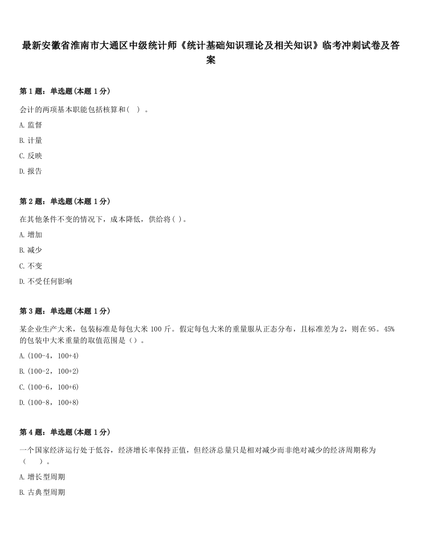 最新安徽省淮南市大通区中级统计师《统计基础知识理论及相关知识》临考冲刺试卷及答案