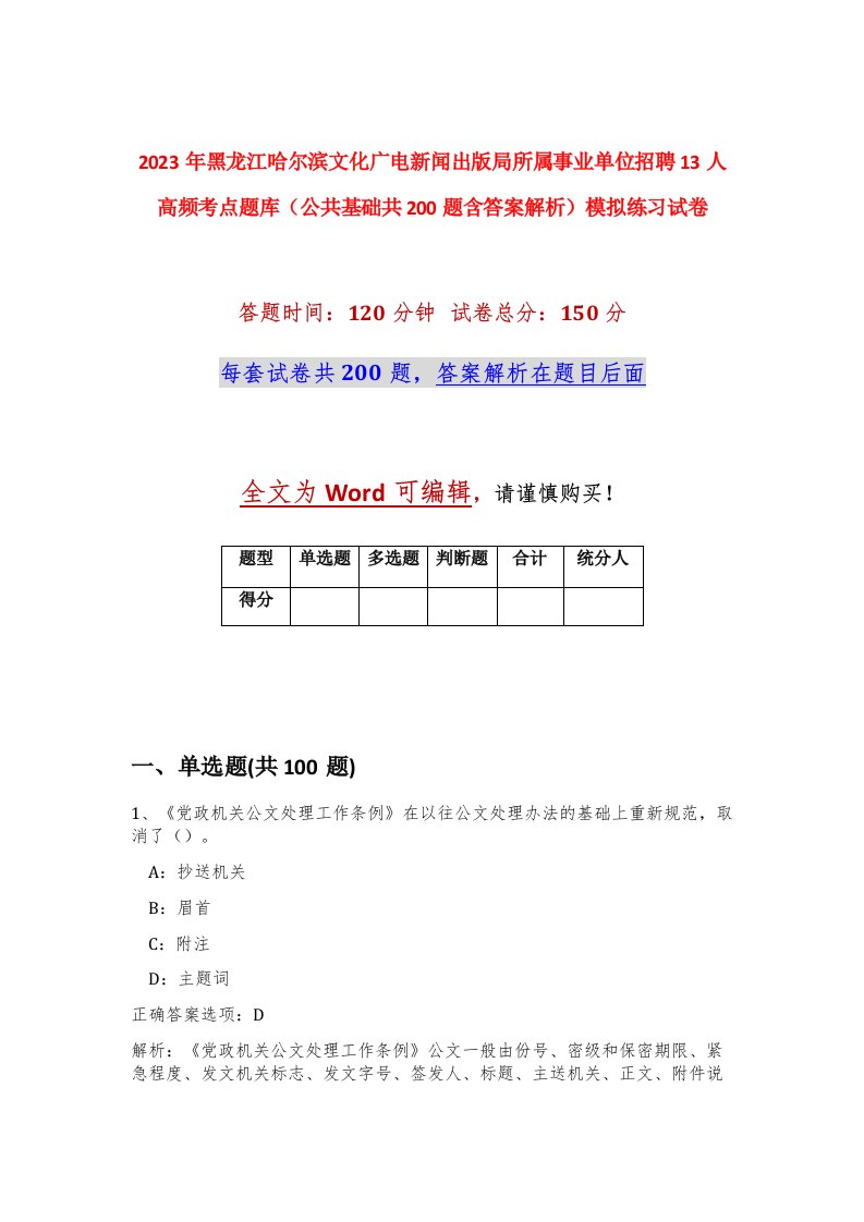 2023年黑龙江哈尔滨文化广电新闻出版局所属事业单位招聘13人高频考点题库公共基础共200题含答案解析模拟练习试卷