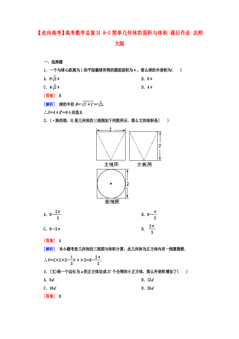 （整理版）高考数学总复习85简单几何体的面积与体积课后作