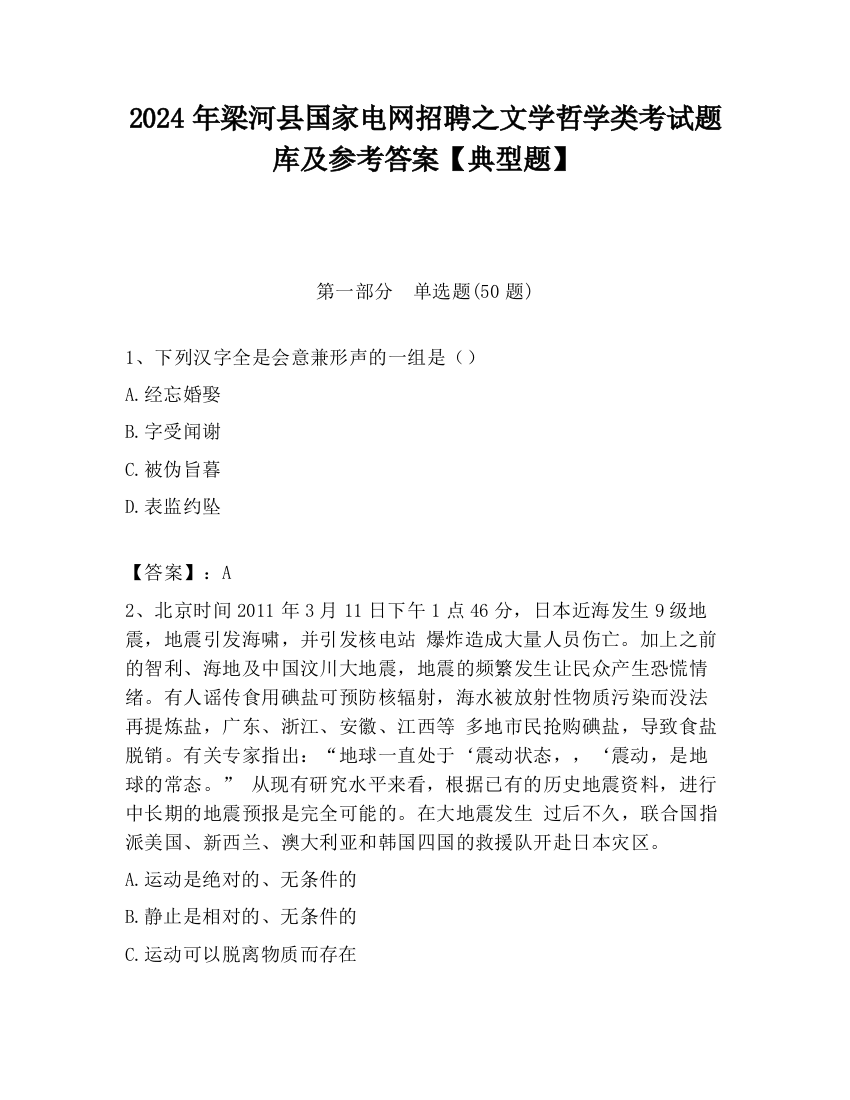 2024年梁河县国家电网招聘之文学哲学类考试题库及参考答案【典型题】