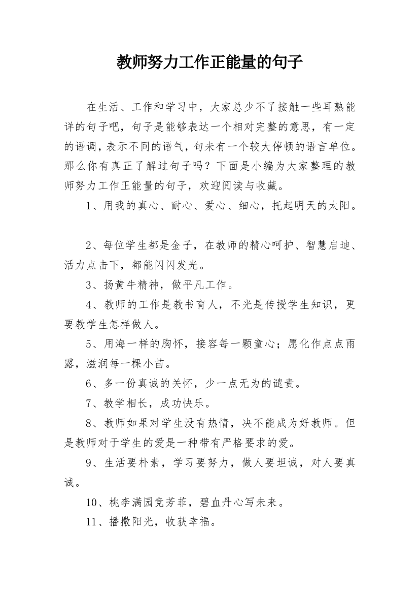 教师努力工作正能量的句子