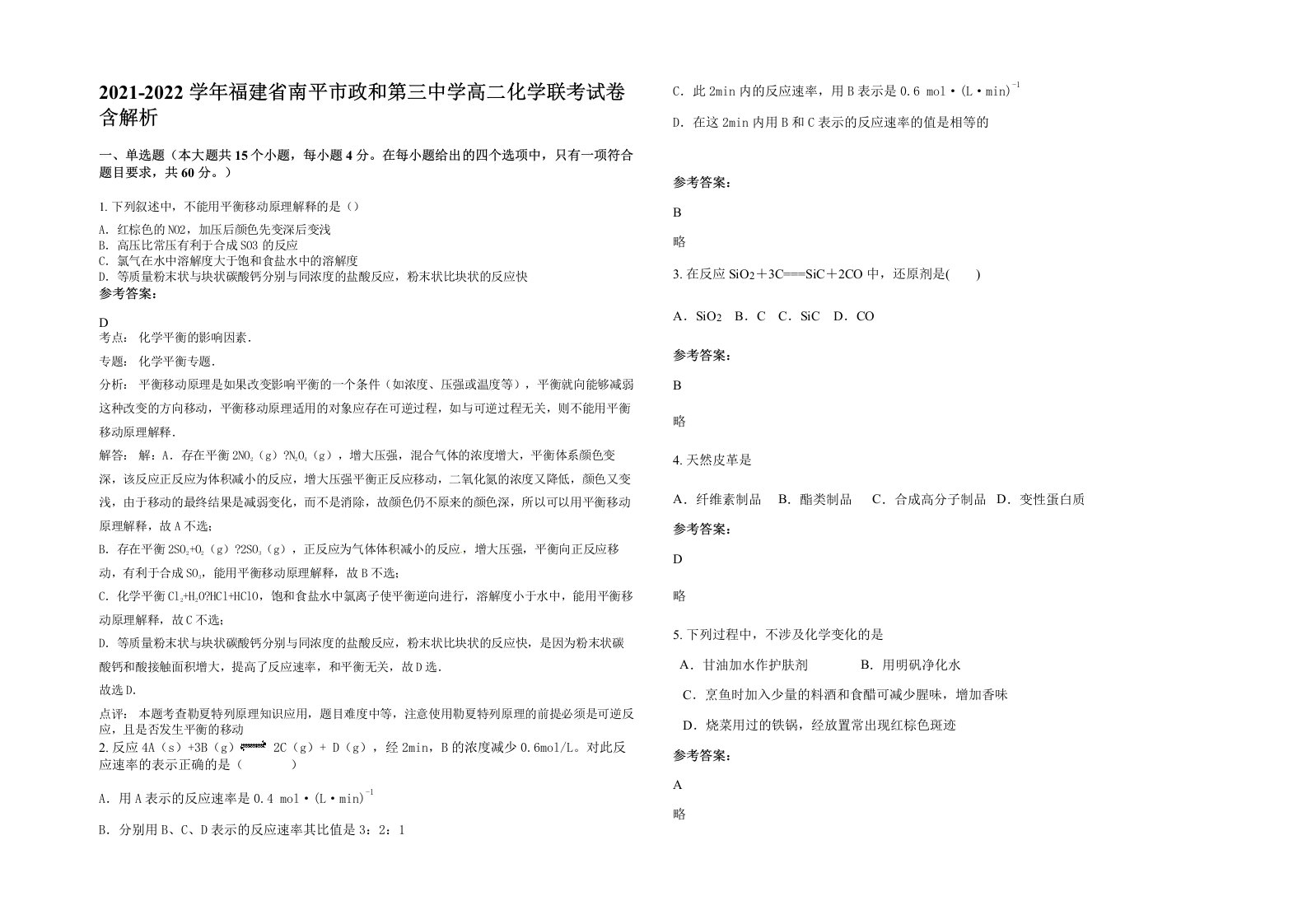 2021-2022学年福建省南平市政和第三中学高二化学联考试卷含解析