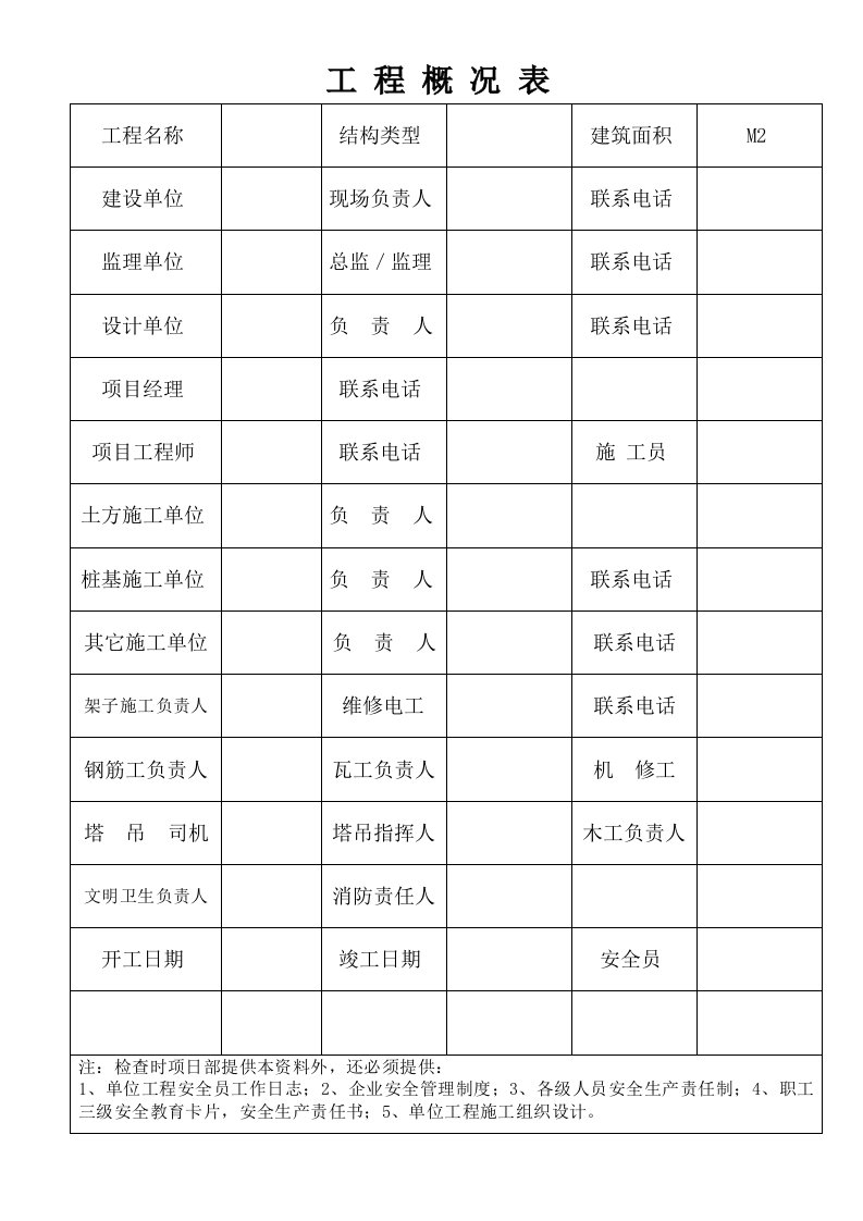 建筑施工安全资料表格