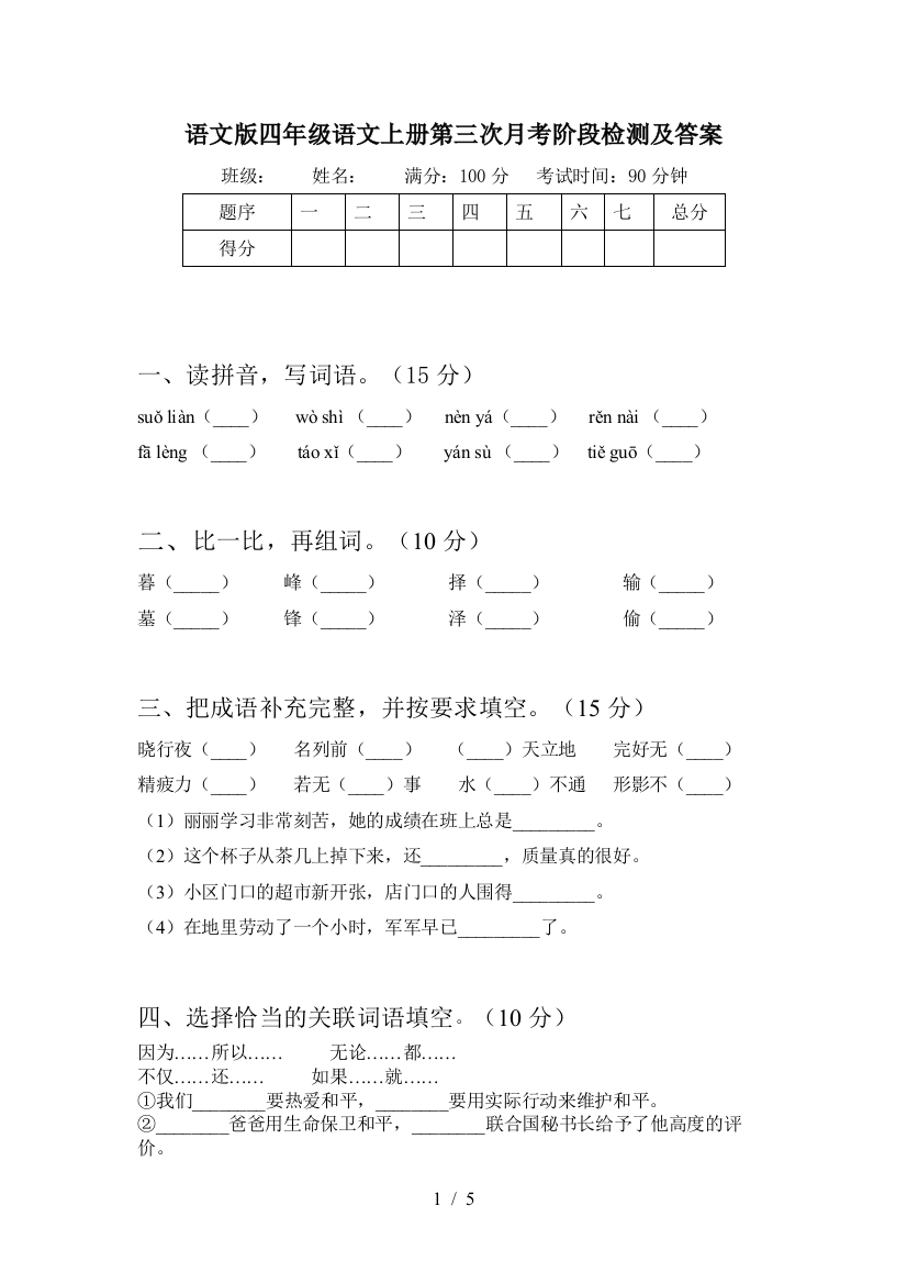 语文版四年级语文上册第三次月考阶段检测及答案