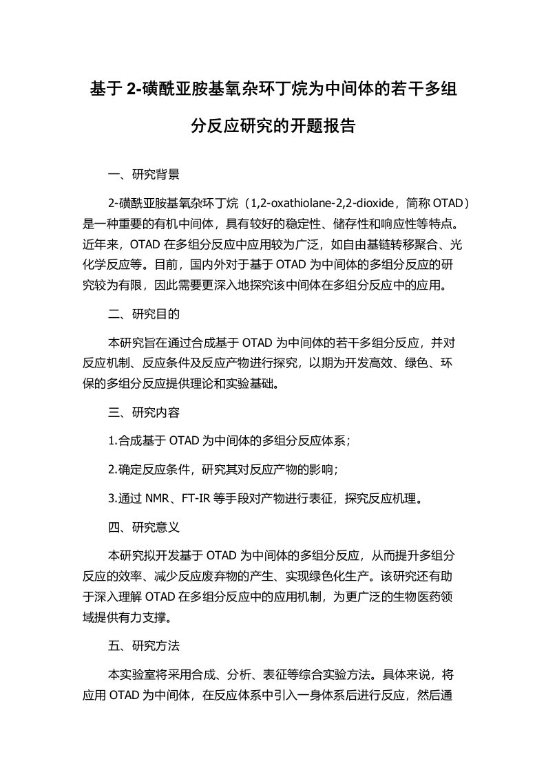 基于2-磺酰亚胺基氧杂环丁烷为中间体的若干多组分反应研究的开题报告