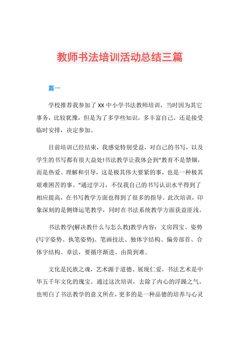 教师书法培训活动总结三篇