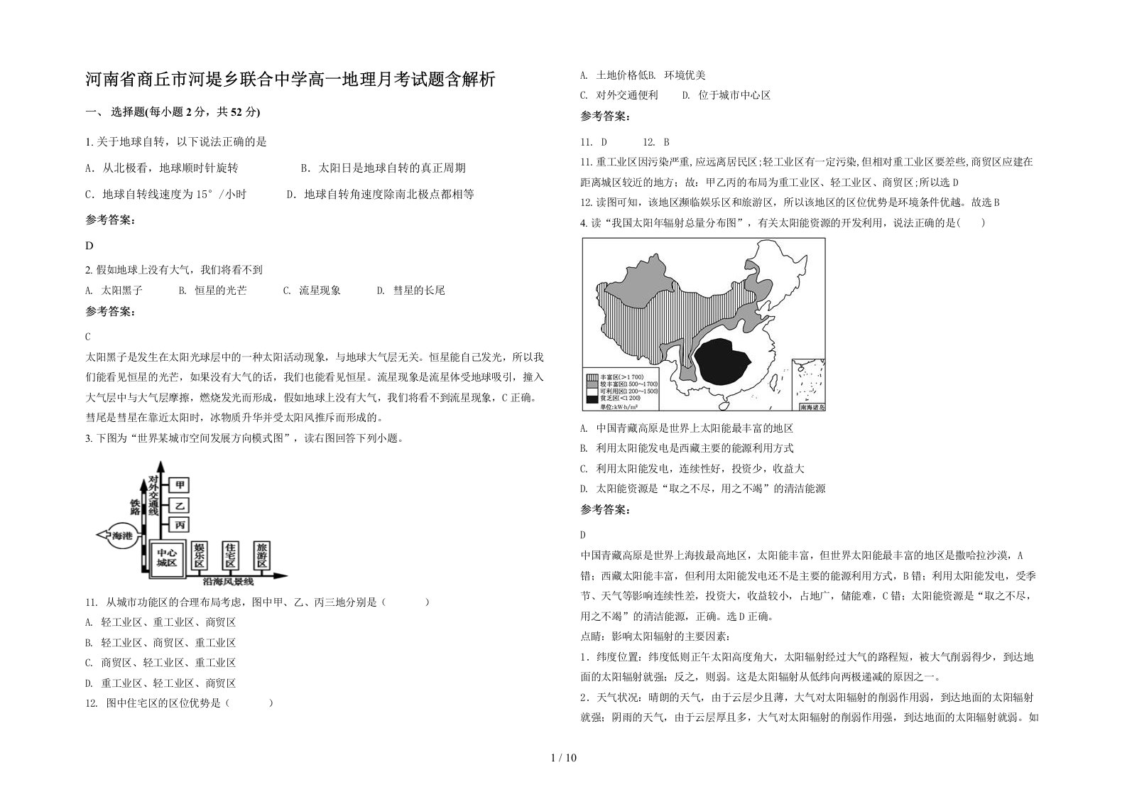 河南省商丘市河堤乡联合中学高一地理月考试题含解析