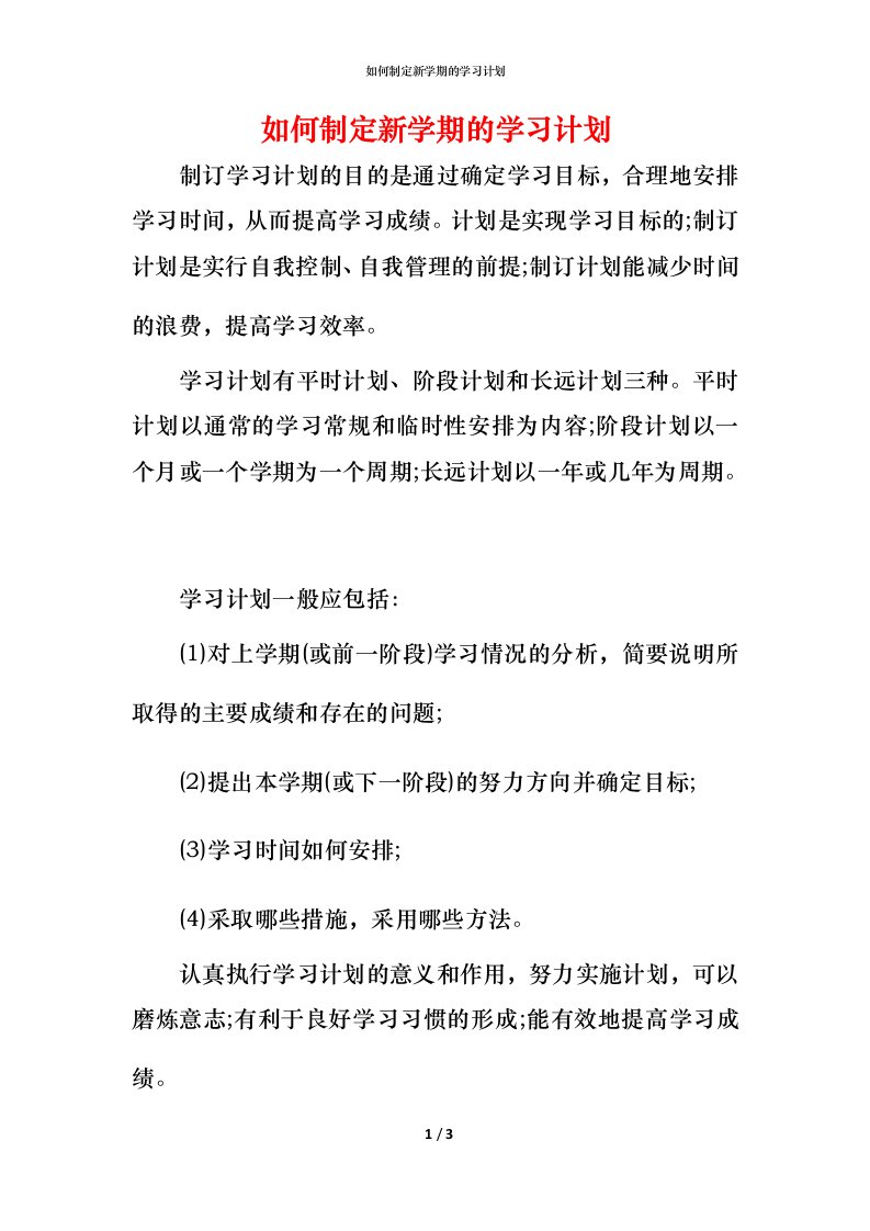 精编如何制定新学期的学习计划