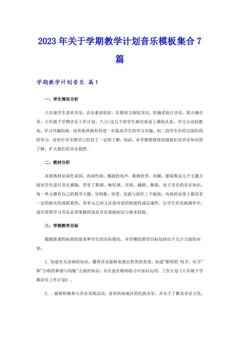 关于学期教学计划音乐模板集合7篇