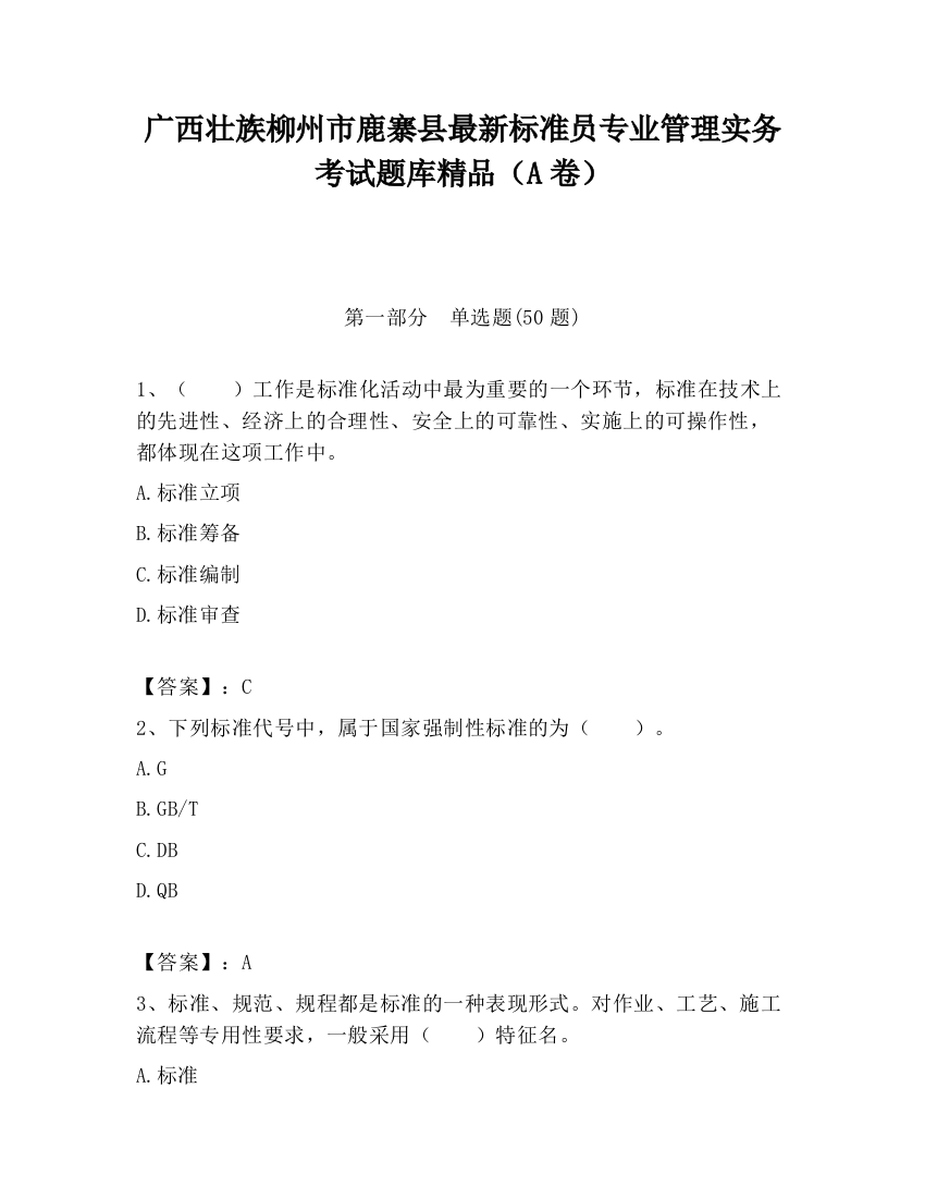 广西壮族柳州市鹿寨县最新标准员专业管理实务考试题库精品（A卷）