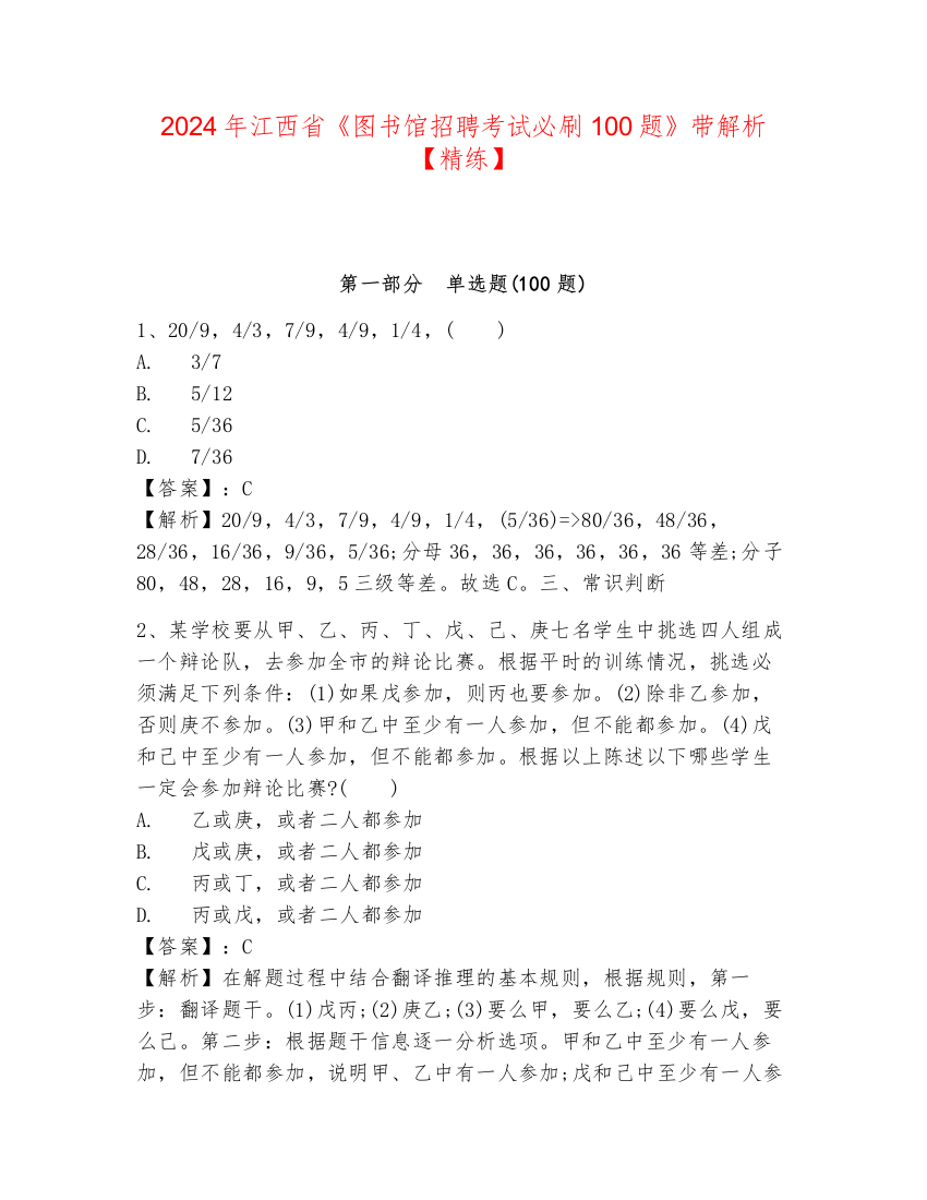 2024年江西省《图书馆招聘考试必刷100题》带解析【精练】