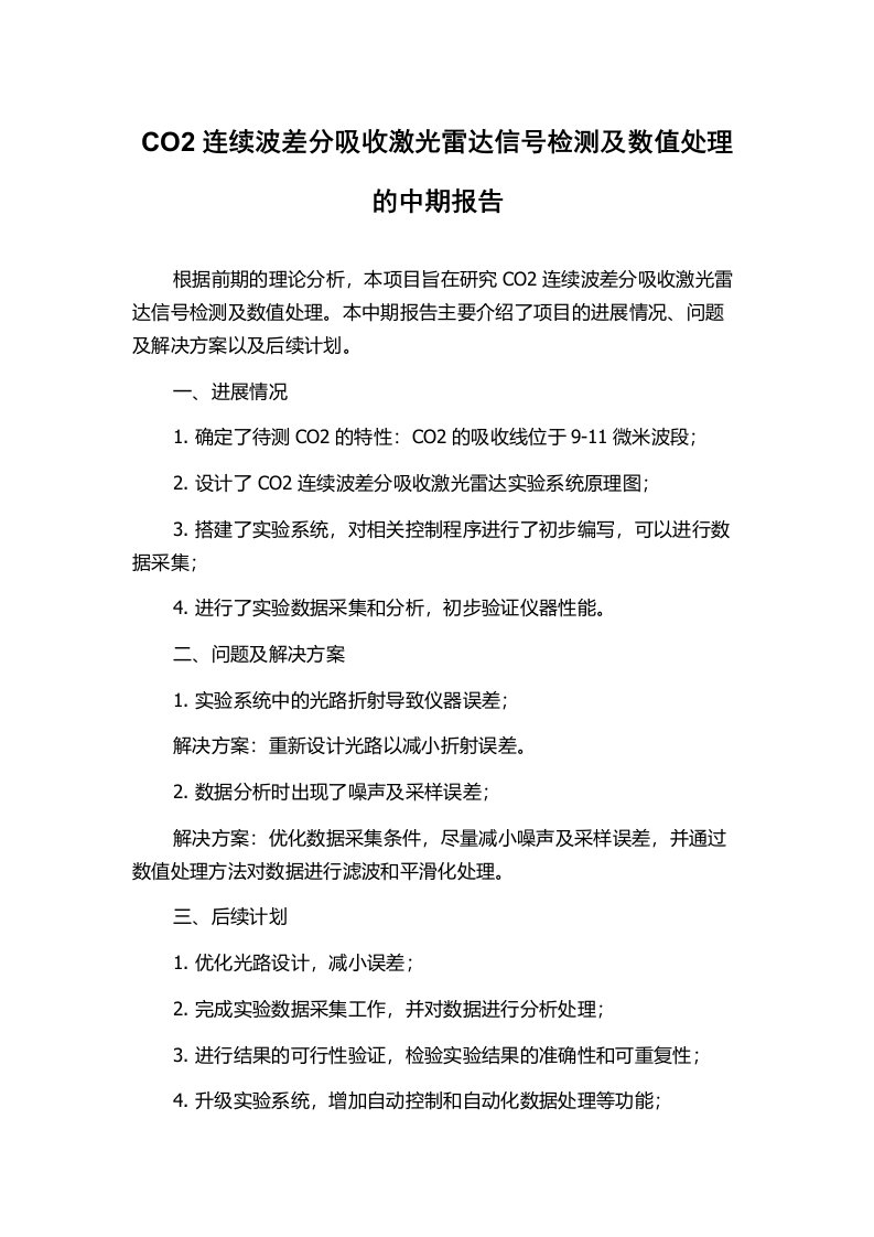 CO2连续波差分吸收激光雷达信号检测及数值处理的中期报告