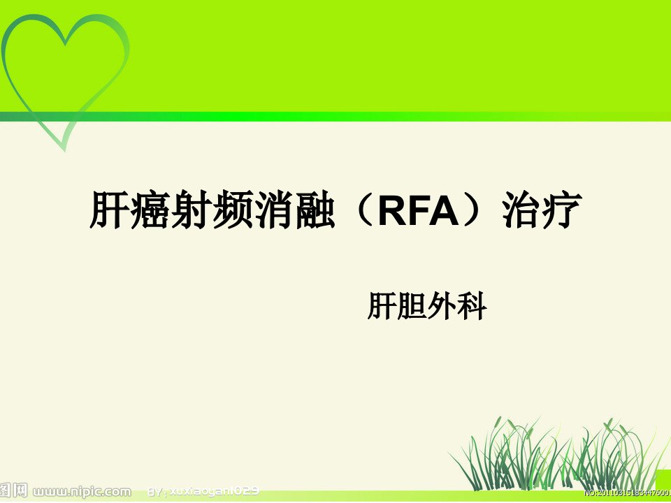 肝癌射频消融rfa治疗课件