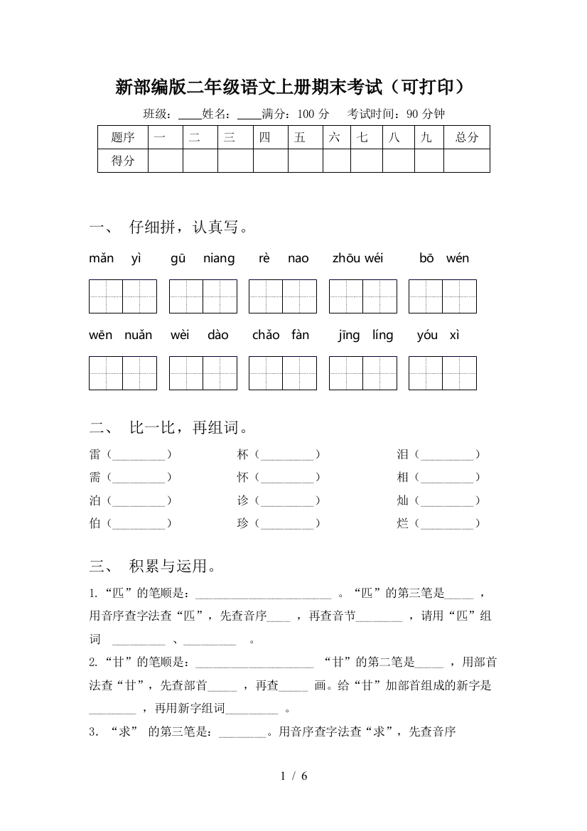 新部编版二年级语文上册期末考试(可打印)