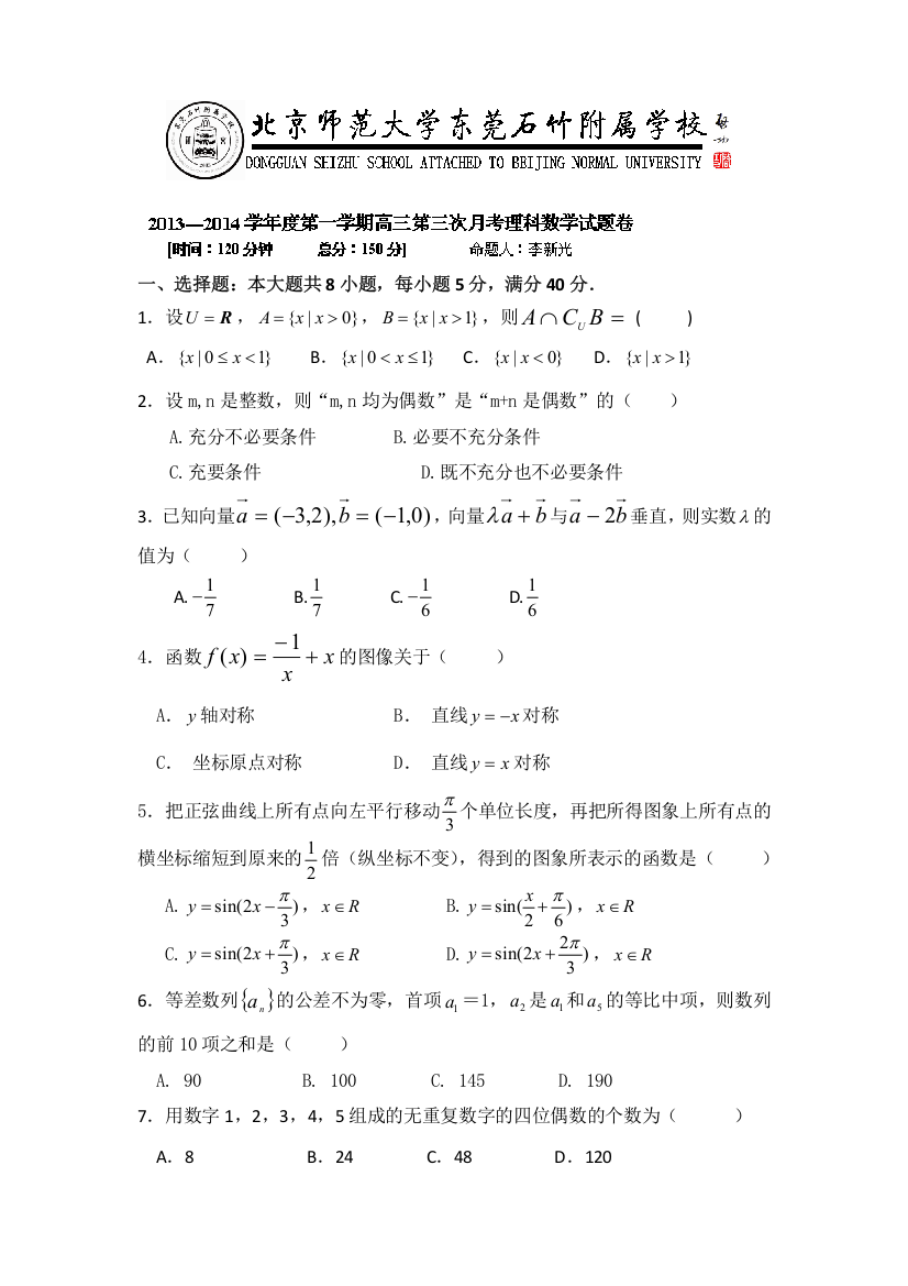 广东省北京师范大学东莞石竹附属学校2014届高三12月月考数学（理）试题