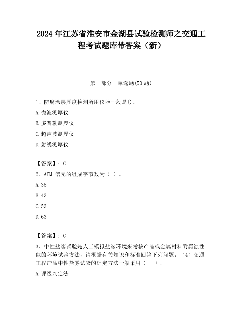 2024年江苏省淮安市金湖县试验检测师之交通工程考试题库带答案（新）