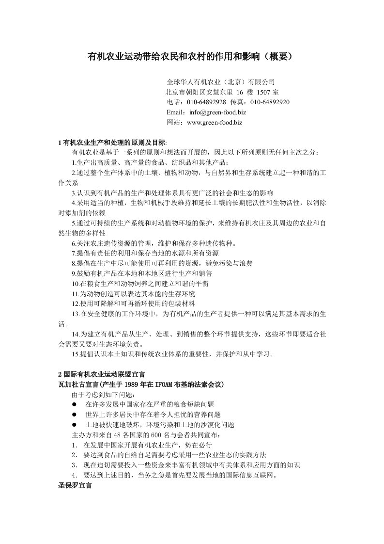 有机农业运动带给农民和农村的作用和影响（概要）