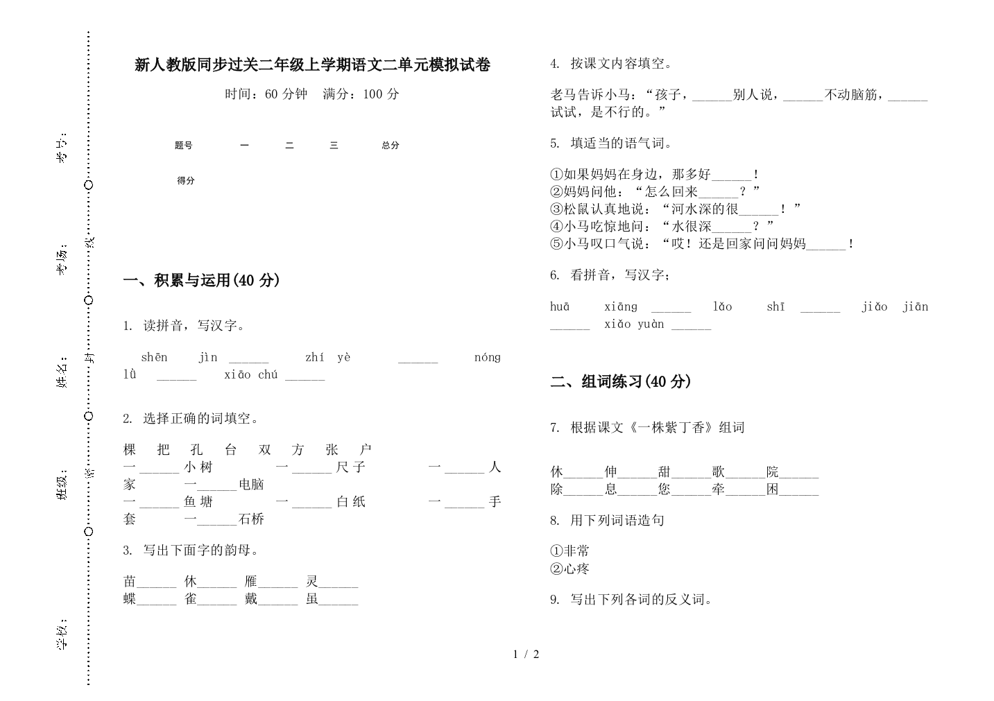 新人教版同步过关二年级上学期语文二单元模拟试卷