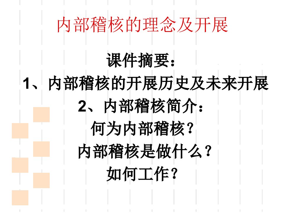 内部审计内部控制培训讲义内部稽核审计的理念及发展22页