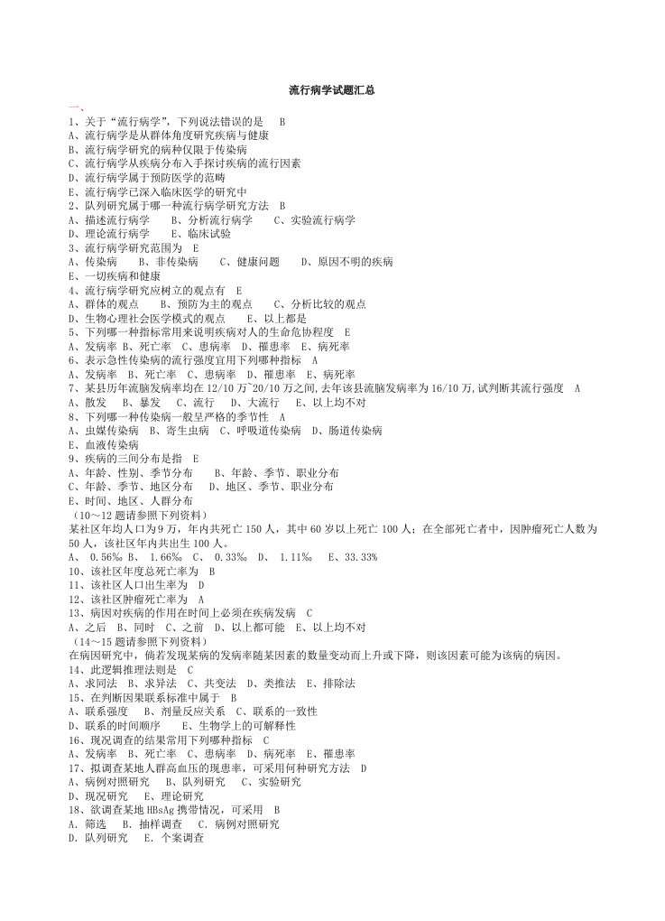 [复旦大学]流行病学试题汇总-复旦