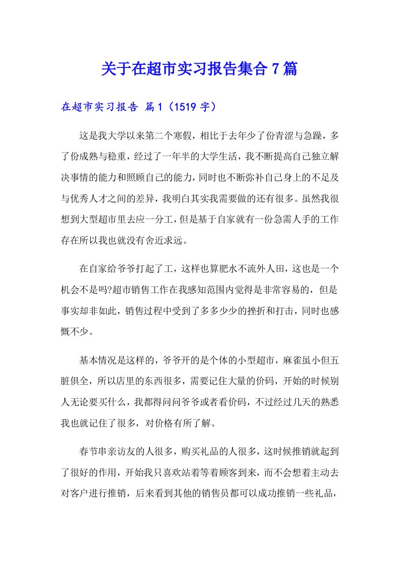 关于在超市实习报告集合7篇