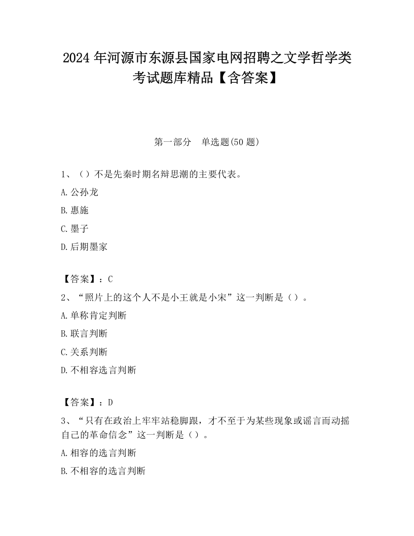 2024年河源市东源县国家电网招聘之文学哲学类考试题库精品【含答案】