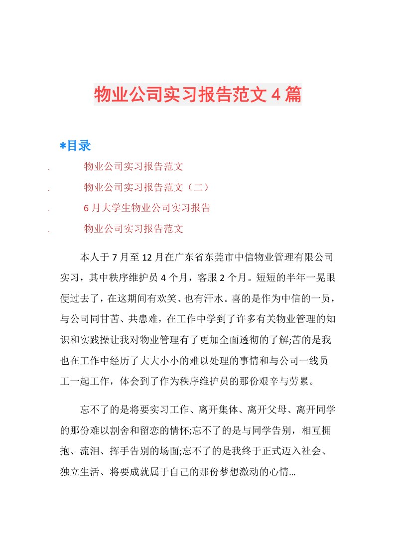 物业公司实习报告范文4篇