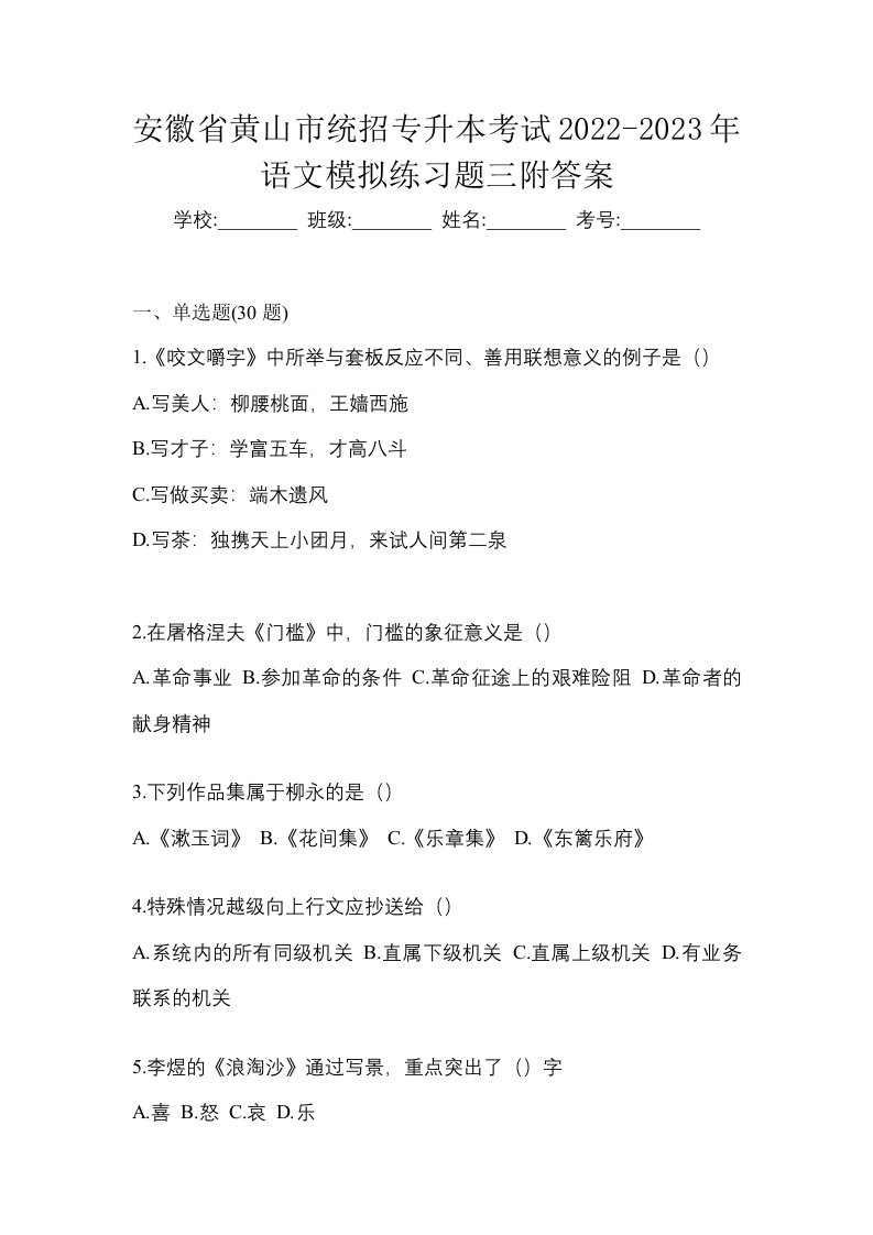 安徽省黄山市统招专升本考试2022-2023年语文模拟练习题三附答案