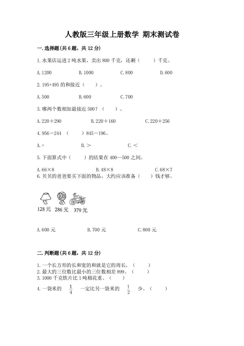 人教版三年级上册数学-期末测试卷含完整答案(有一套)