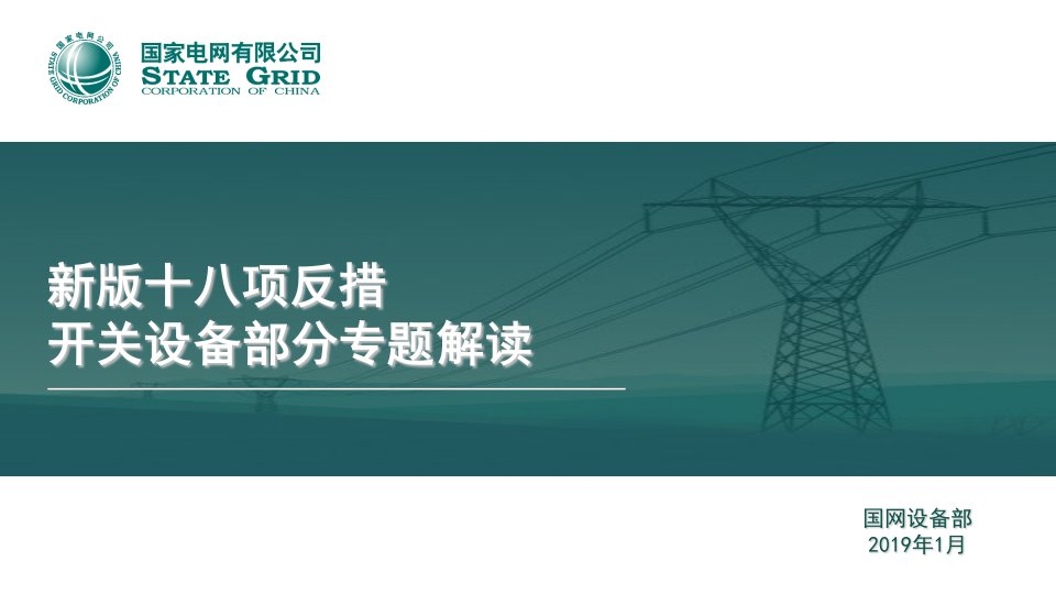 国家电网公司新版十八项反措—开关专题培训