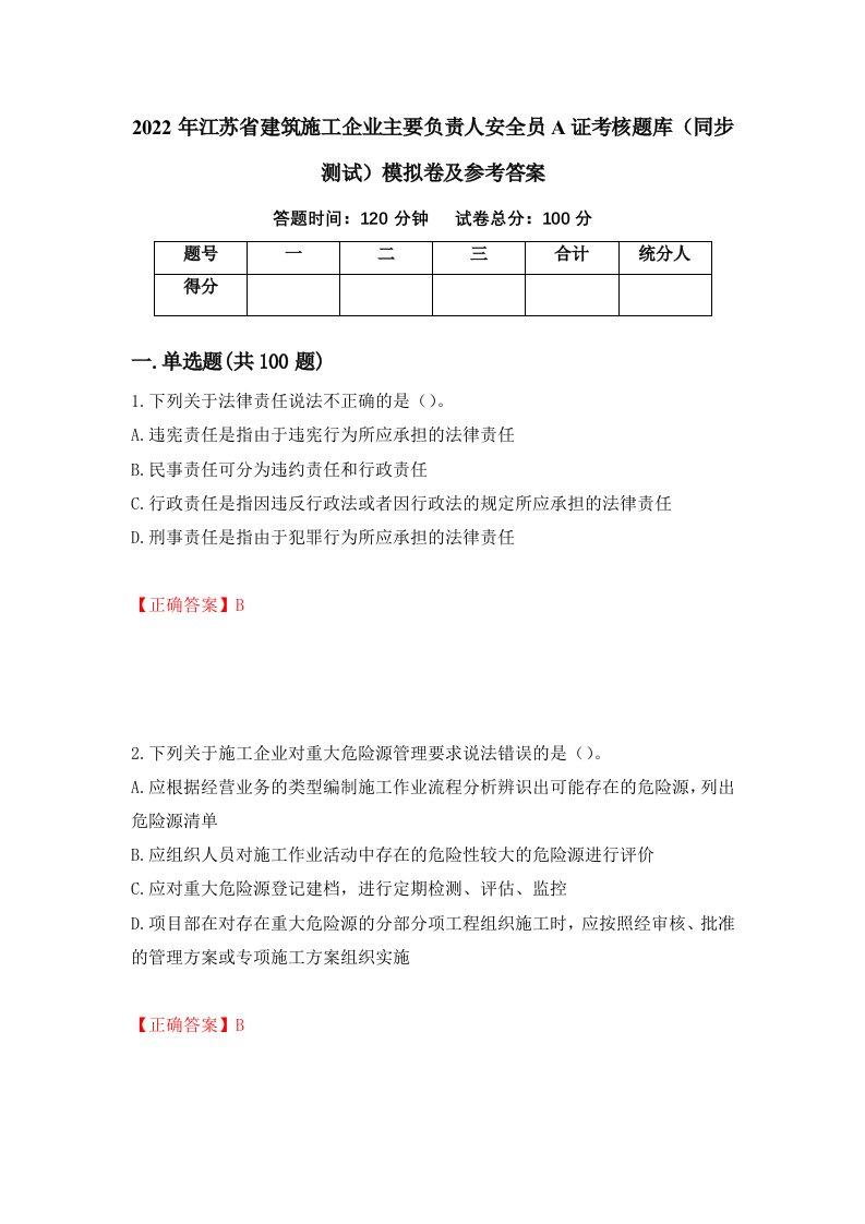 2022年江苏省建筑施工企业主要负责人安全员A证考核题库同步测试模拟卷及参考答案第27卷