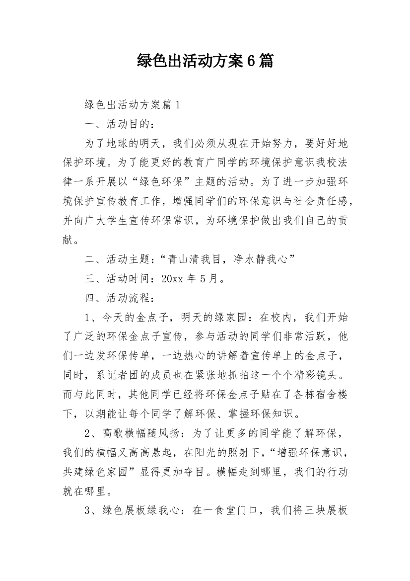 绿色出活动方案6篇