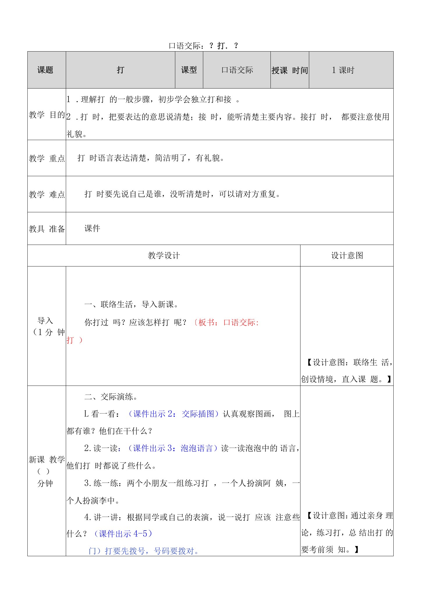 部编版小学语文一年级下册口语交际：《打电话》