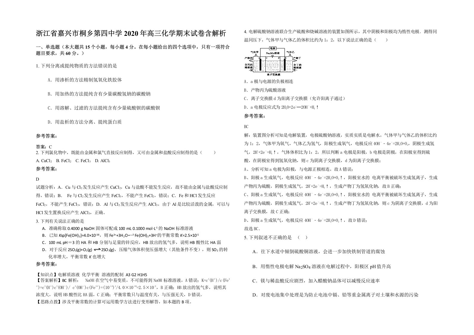 浙江省嘉兴市桐乡第四中学2020年高三化学期末试卷含解析