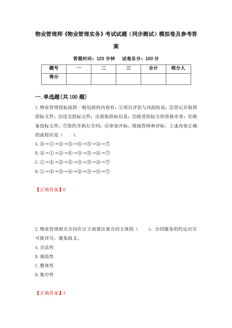 物业管理师物业管理实务考试试题同步测试模拟卷及参考答案78