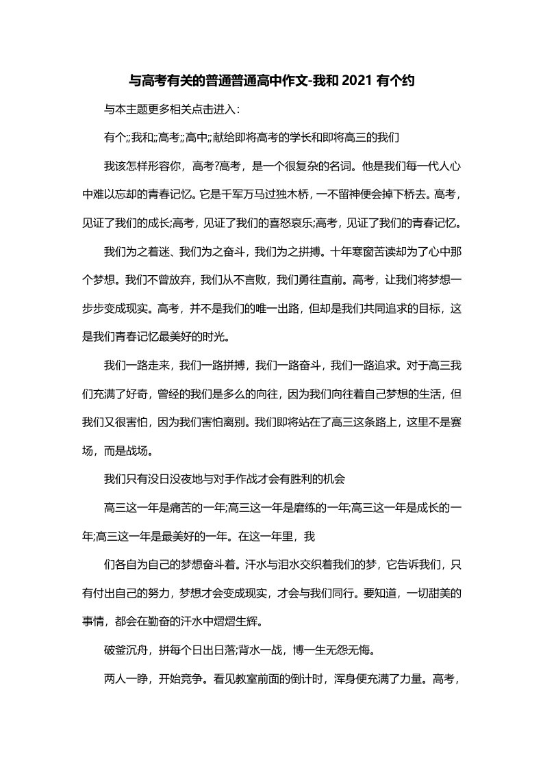 与高考有关的普通普通高中作文-我和2021有个约