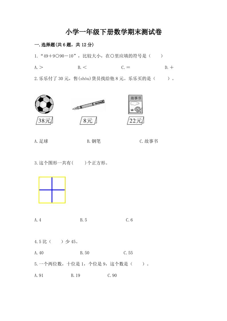 小学一年级下册数学期末测试卷【真题汇编】