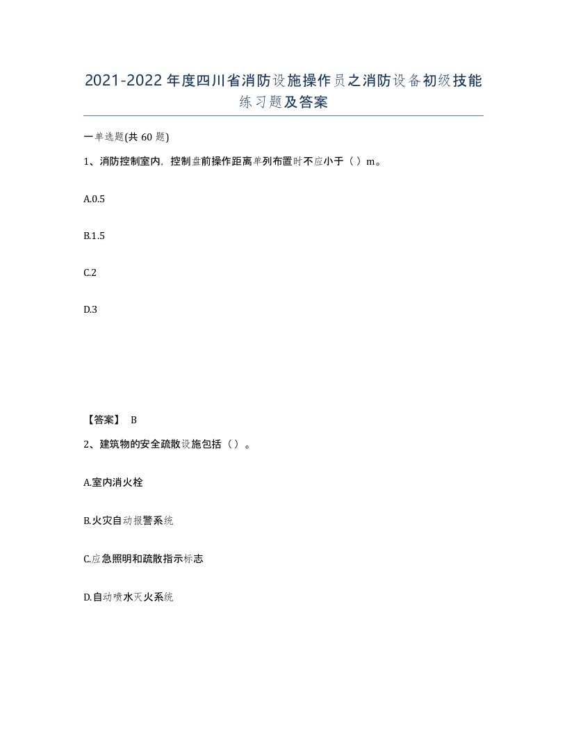 2021-2022年度四川省消防设施操作员之消防设备初级技能练习题及答案