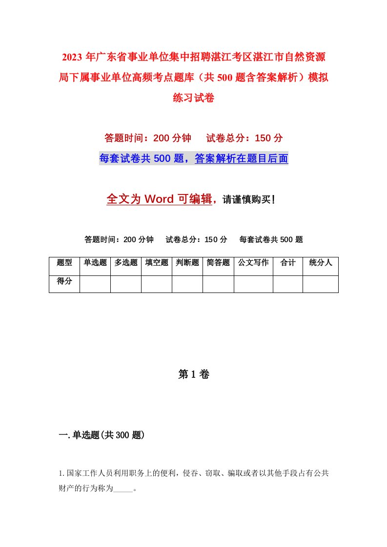 2023年广东省事业单位集中招聘湛江考区湛江市自然资源局下属事业单位高频考点题库共500题含答案解析模拟练习试卷