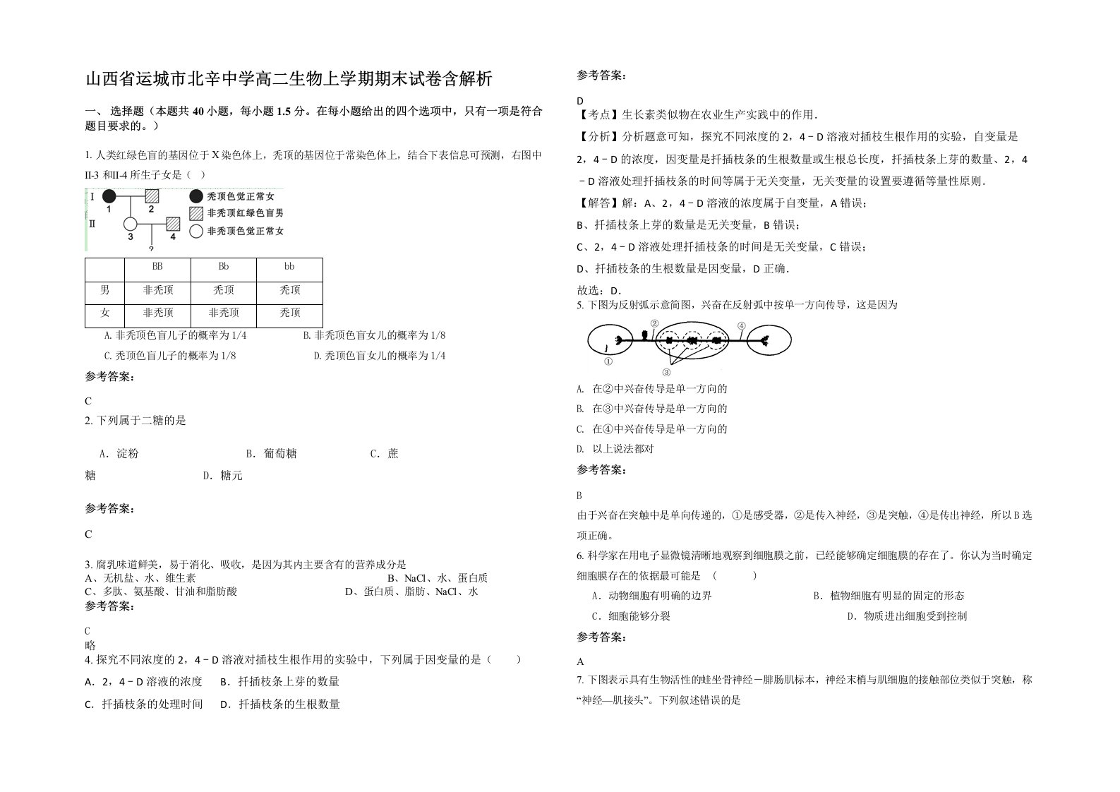 山西省运城市北辛中学高二生物上学期期末试卷含解析