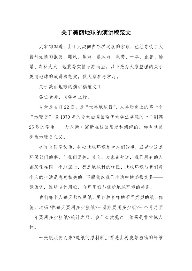 关于美丽地球的演讲稿范文