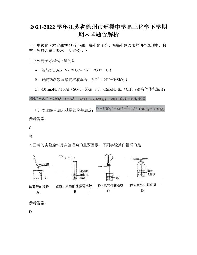 2021-2022学年江苏省徐州市邢楼中学高三化学下学期期末试题含解析