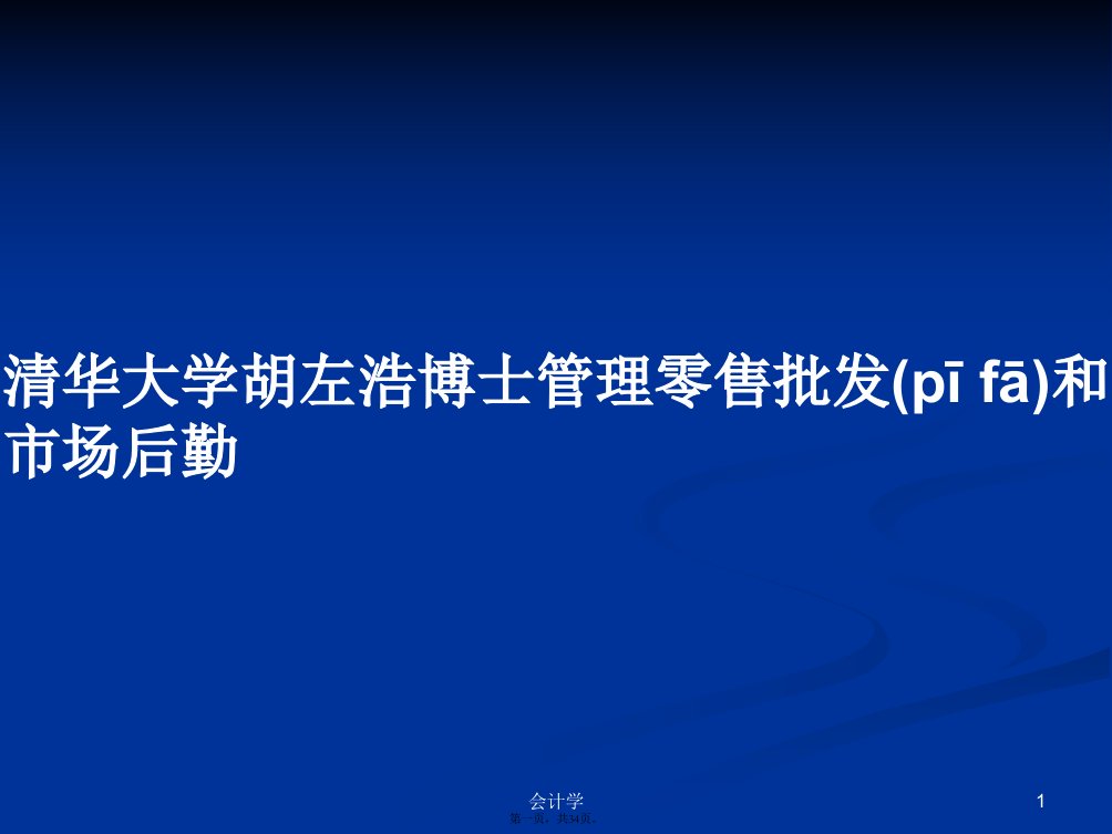 清华大学胡左浩博士管理零售批发和市场后勤学习教案