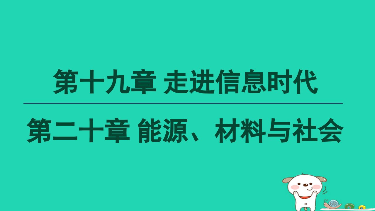 2024九年级物理全册第19章走进信息时代第20章能源材料与社会课件新版沪科版