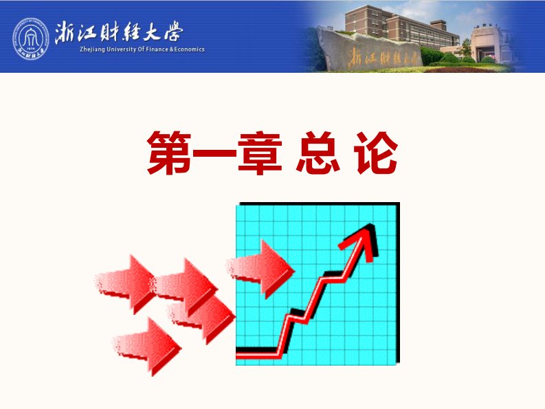 第1章统计学课件浙江财经大学