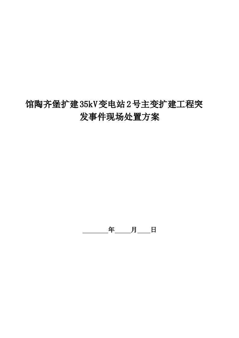 大学学位论文馆陶齐堡扩建35kv变电站2号主变扩建工程突x发事件现场处置方案