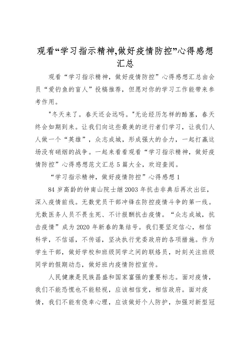 2022-观看学习指示精神,做好疫情防控心得感想汇总