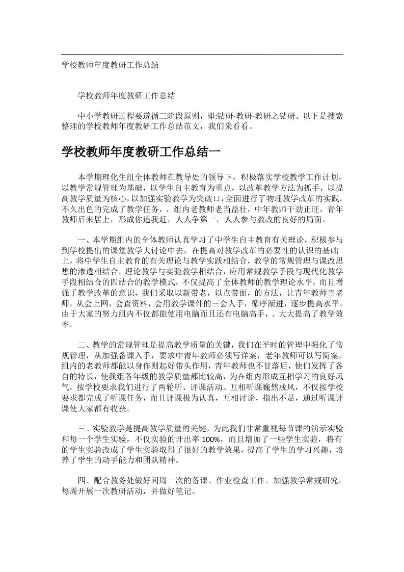 事务文书_学校教师年度教研工作总结