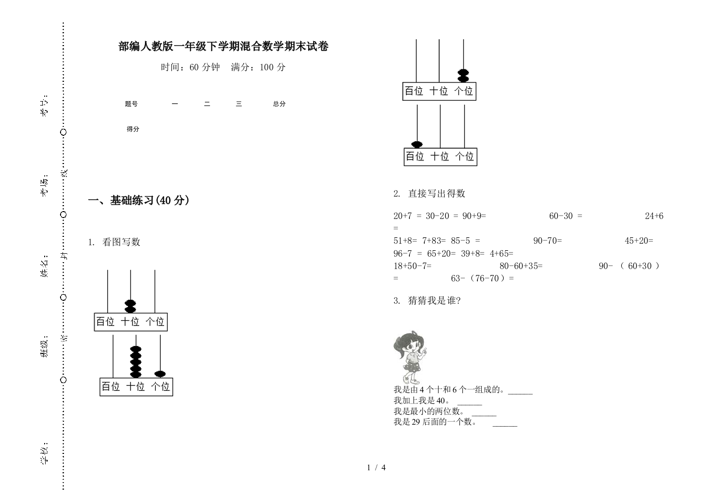 部编人教版一年级下学期混合数学期末试卷