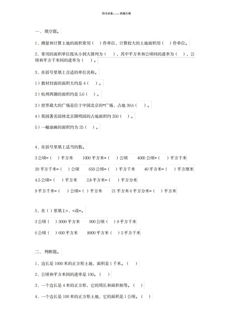 2023年小学四年级上册数学练习题《公顷和平方千米》